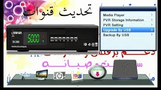 تحديث ستارسات SRC10HDB10HDS10HDM20HD [upl. by Hsac]