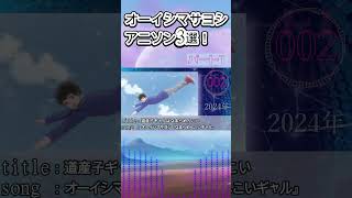 【おススメしたい】オーイシマサヨシのアニソン3選！ アニソン オーイシマサヨシ [upl. by Nerrol]