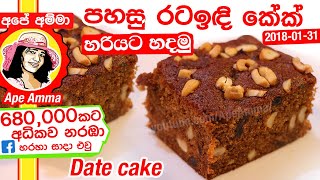 ✔ චොකලට් කේක් පියවරෙන් පියවර Chocolate cake with chocolate frosting with English Sub by Apé Amma [upl. by Aiynat]