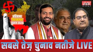 🔴LIVE  Haryana Election Results  कौन मारेगा गुरुग्राम में बाज़ी  विधानसभा चुनाव नतीजे सबसे तेज़ [upl. by Lytsyrk895]