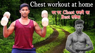 Chest workout at home chest workout at gym chest kaise badhaye Desi gym [upl. by Blasius]