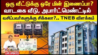 தமிழகத்தில் மின் கட்டணம் திடீர் மாற்றம் 2 புதிய அறிவிப்பு TNEB News [upl. by Claire]