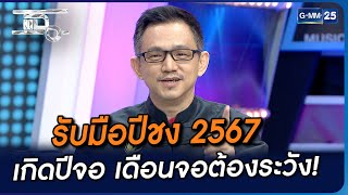 รับมือปีชง 2567 เกิดปีจอ เดือนจอต้องระวัง  Highlight  แฉ 7 ธค 66  GMM25 [upl. by Kaete]