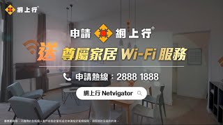 網上行 NETVIGATOR【尊屬家居 WiFi 服務】 [upl. by Kurzawa916]