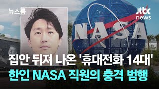 집안 뒤져 나온 휴대전화 14대…한인 NASA 직원의 반전 정체  JTBC 뉴스룸 [upl. by Groeg766]