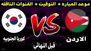 موعد مباراه منتخب الاردن وكوريا الجنوبيه القادمه  قبل نهائي كاس امم اسيا 2024  والقنوات الناقله [upl. by Arihppas]