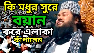 কি মধুর সুরে বয়ান করে এলাকা কাঁপালেন।হযরত মাওলানা তারেক মনুয়োর koborerNurbanglanewwaz [upl. by Hara]