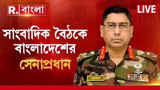 Bangladesh News LIVE  সাংবাদিক বৈঠকে বাংলাদেশের সেনাপ্রধান  Republic Bangla LIVE [upl. by Mayman290]