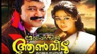 Meleparambil Aanveedu 1993  Jayaram Shobana  Malayalam Movie online [upl. by Drarig]