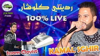 Kamal Sghir Live 2018  Raditini Klochar  جديد كمال الصغير فوووور [upl. by Mendes]