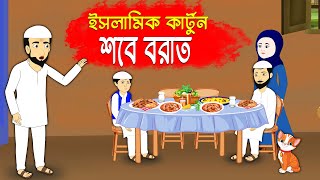 শবে বরাত  Bangla Islamic Cartoon  Al Amin Story  Islamic Moral Story  Prio Islamic Studio [upl. by Sakhuja]