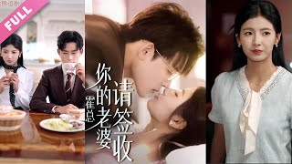 ENG SUB《霍總你的老婆請簽收》第185集丨張力壬amp王槿主演丨少女被趕出家門後被霸總奶奶收留，她和他日久生情，後知曉他有個聯姻對象，打算離開時卻發現聯姻對象竟是自己都市甜寵霸總 丨超甜 [upl. by Eniladam]