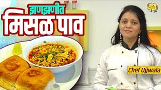 कोल्हापुरी झणझणीत कटाची मिसळ पाव  World Famous Jhanjhanit Misal Pav Recipe  Chef Ujjwala [upl. by Etnad142]