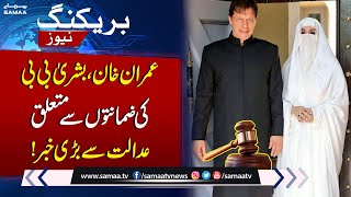 Bushra Bibi’s bail plea in ToshakhanaII case fixed for hearing  Big News for Imran Khan  SAMAA TV [upl. by Aeriel]