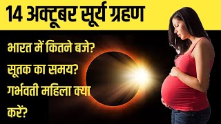 14 अक्टूबर सूर्य ग्रहण  14 october 2023 Surya Grahan सूर्य ग्रहण कब लगेगा  Solar Eclipse 2023 [upl. by Nylidnarb182]