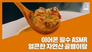 동원 자연산 골뱅이탕 ASMR 군침 주의 [upl. by Bobine363]