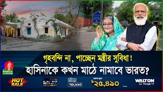 ভারতের উচ্চপর্যায়ে হাসিনার হাত ফোনইন্টারনেটে যোগাযোগ কোথায় তিনি  India  Hasina  Banglavision [upl. by Matilde]