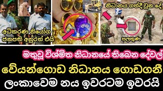 වේයන්ගොඩ නිධානය රජය ගොඩගනී  ලංකාවෙම ණය ඉවරටම ඉවරයි  Anura Kumara Dissanayaka  Sinhala News [upl. by Sessylu766]