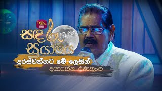 Duraswannata Me Lesin  දුරස්වන්නට මේ ලෙසින්  Dayaratne Ranathunga  Sandaru Suyamaya  RooTunes [upl. by Macdonald378]