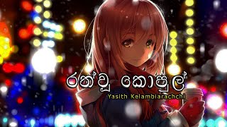 Yasith Kelambiarachchi  Rath Wu Kopul රත් වූ කොපුල් [upl. by Unity255]