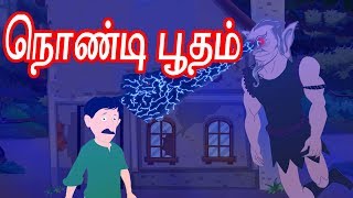 நெரண்டி பூதம்  Tamil Cartoon For Childrens  Horror Story in Tamil  Chiku TV Tamil [upl. by Deirdra]