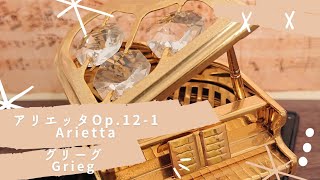 【抒情小品曲「アリエッタ」 グリーグ】 Op121 Grieg Arietta Piano … [upl. by Ulrica679]