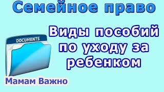 Пособия по уходу за ребенком виды и размеры [upl. by Mahala64]