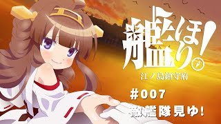 【艦これ】艦ほり！第７海 『敵艦隊見ゆ！』【日常系手描きアニメ】 [upl. by Carmina]