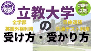 立教大学の受け方・受かり方～入試制度および各入試方式の配点・難易度、さらには英語外部検定利用入試や共通テスト利用入試の得点目安などもご紹介します。 [upl. by Harlie352]