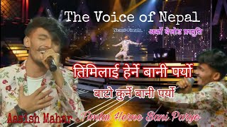 Aasish Mahar quotTimilai Herne Bani Paryoquot The Voice Of Nepal Season 4 2022 तिमिलाइ हेर्ने बानी पर्यो। [upl. by Cott]