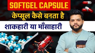 Softgel Capsule क्या होता है कैसे बनता है Veg Or Non Veg Capsule क्या है  Gelatin Capsule In Hindi [upl. by Soule]