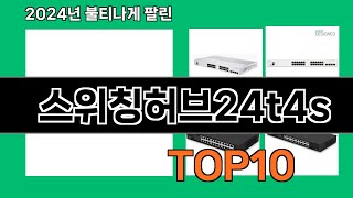 스위칭허브24t4s 2024 최신 쿠팡로켓배송 추천 Top 5 [upl. by Morgan808]