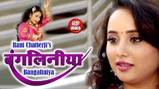 बंगलिनिया  रानी चटर्जी की सबसे बड़ी मूवी  Bangaliniya  Bhojpuri New Movie  Bhojpuri Film 2021 [upl. by Valery]