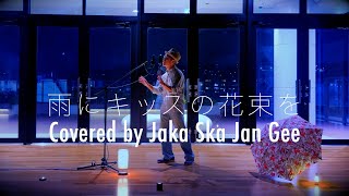 雨にキッスの花束を／今井美樹 Covered by Jaka Ska Jan Gee（歌詞・コード付き）雨にキッスの花束を 今井美樹 cover カバー 歌ってみた [upl. by Nosyarg]