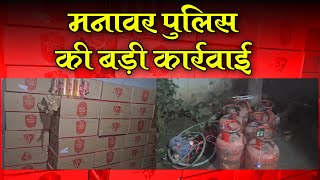 Manawar News  अवैध धंधों पर मनावर पुलिस ने कसी नकेल [upl. by Ithnan117]