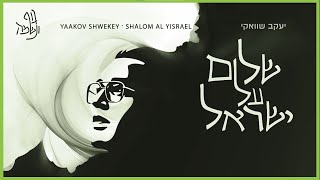 יעקב שוואקי  שלום על ישראל  Yaakov Shwekey  Shalom Al Israel [upl. by Tselec]