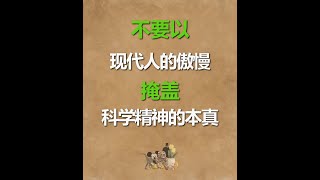 不要以现代人的傲慢掩盖科学精神的本真 [upl. by Barrow]