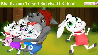 Bhediya aur 7 Choti Bakriyo ki Kahani  Hindi Stories  Hindi Kahani  बच्चों की नयी हिंदी कहानियाँ [upl. by Auos]