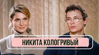 Никита Кологривый  «Я хочу подождать пока люди скажут Никита возвращайся» [upl. by Eilujna]