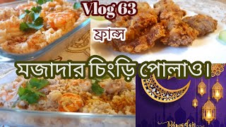 সহজ উপায়ে ইফতারে চিংড়ি পোলাও রেসিপি। MY easy simple Iftaar। RamadanVlog 2021। Bangladeshi Vlogger। [upl. by Kerwon1]