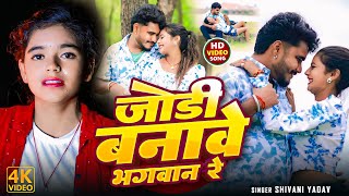 Video  जोडी बनावे भगवान रे ShivaniYadav Jodi Banawe Bhagwan Re  Maghi Sad Song 2024 [upl. by Kistner]