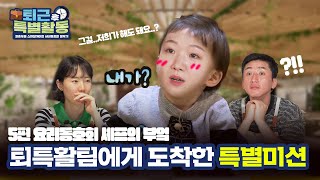 새로워진 식당을 위해 퇴특활팀이 나섰다 퇴특활 Ep06  셰프의 부엌 편 [upl. by Leirbaj902]