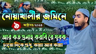 নোয়াখালীতে নতুন ওয়াজ ০৮১০২৩ হাফিজুর রহমান সিদ্দিকী ওয়াজ hafizur Rahman siddiki waz [upl. by Ariane478]