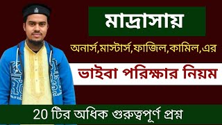 মাদ্রাসায় অনার্সফাজিলকামিলমাস্টার্স এর ভাইবা পরিক্ষার নিয়ম। madrasha honours fazil viva exam [upl. by Haynor685]