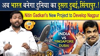 अब भारत बनेगा दुनिया का दूसरा दुबई सिंगापुर  Nitin Gadkaris New Project to Develop Nagpur [upl. by Kenway]