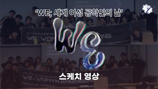 자주성신 지식공대 WE 세계 여성 공학인의 날 행사 스케치 영상 [upl. by Odab]