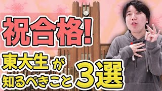 東大生が知るべきこと３選【東京大学】 [upl. by Yrrak]