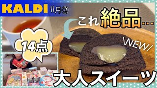 【カルディ】レジ横でみつけた…絶品大人スイーツ食べなきゃ損ですクリスマス限定は早い者勝ち！今年も買ってきた♪お得なあれ [upl. by Lagasse]