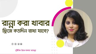 রান্না করা খাবার ফ্রিজে কতদিন রাখা যায় How long can cooked food be stored in the fridge 🥑 🥝 🍚 [upl. by Etnad]