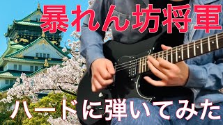 マツケン暴れん坊将軍のテーマ をギターで弾いてみた。 The Unfettered Shogun guitar cover  ギター カバー  時代劇 Slight Return [upl. by Romona]